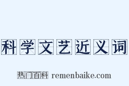 科学文艺近义词是什么意思的图片